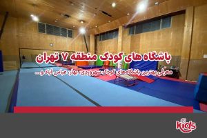 باشگاه‌های کودک منطقه 7