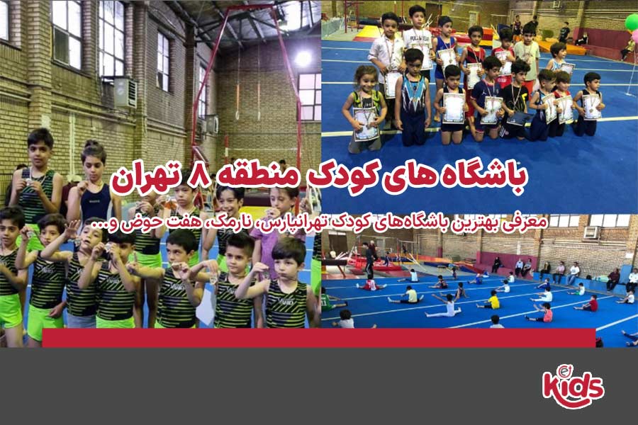 باشگاه‌های کودک منطقه 8