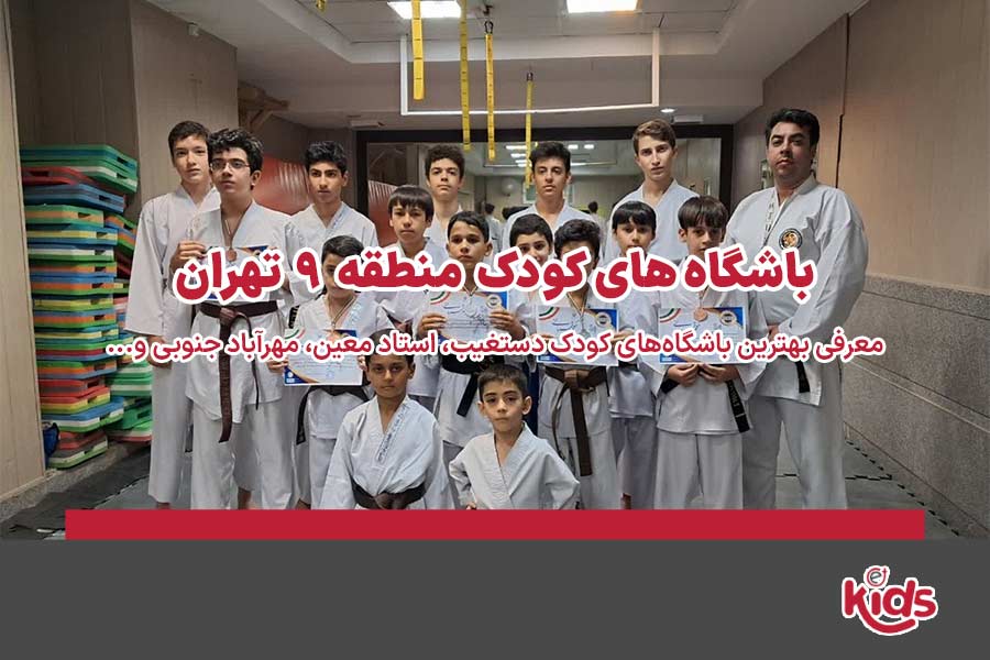 باشگاه‌های کودک منطقه 9