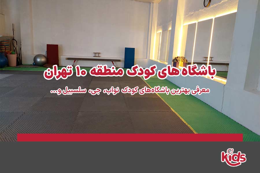 باشگاه‌های کودک منطقه 10