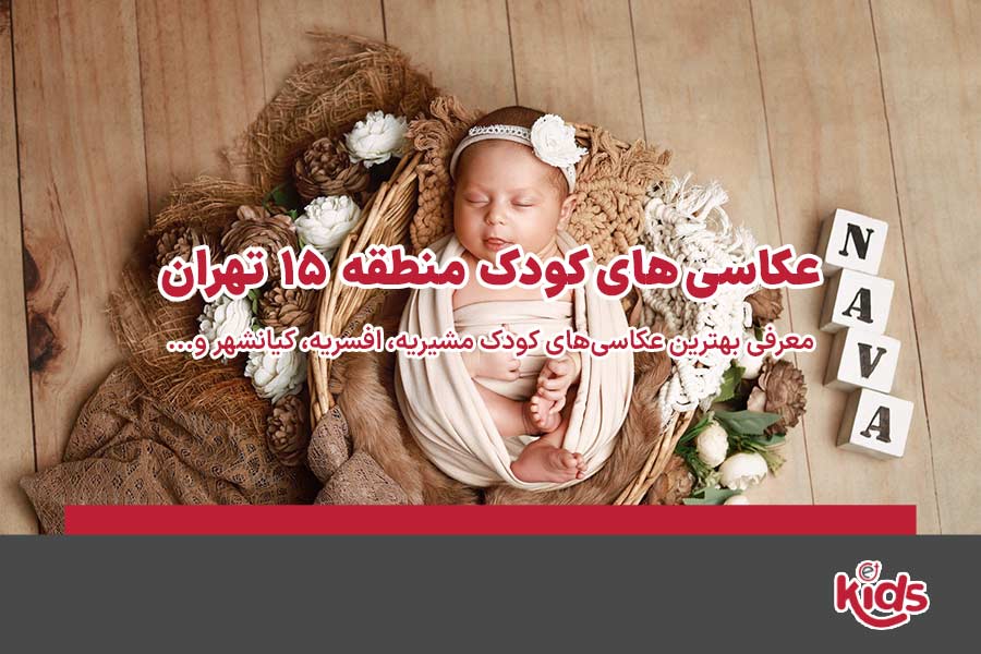 عکاسی‌های کودک منطقه 15