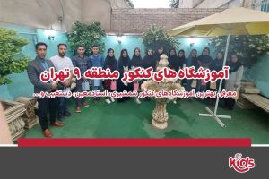 آموزشگاههای کنکور منطقه 9
