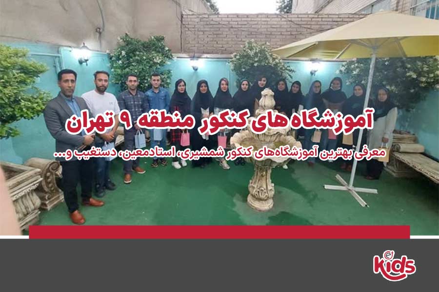 آموزشگاه‌های کنکور منطقه 9