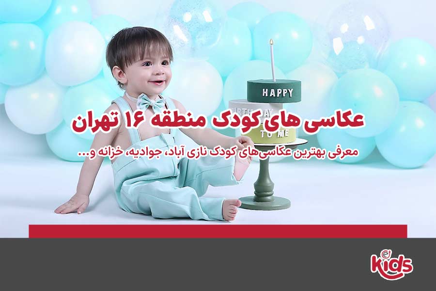 عکاسی‌های کودک منطقه 16