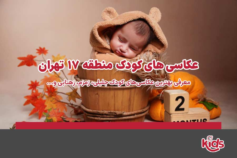 عکاسی‌های کودک منطقه 17