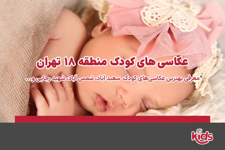 عکاسی‌های کودک منطقه 18