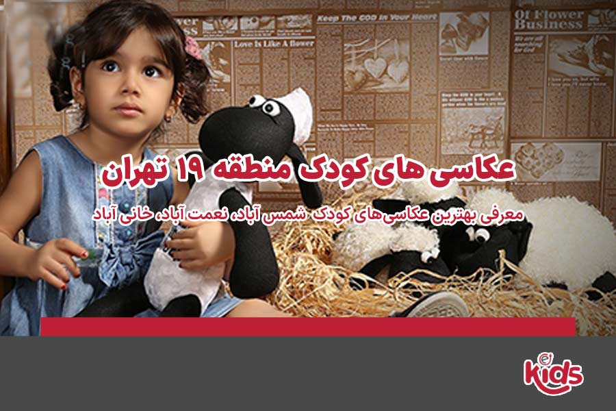 عکاسی‌های کودک منطقه 19