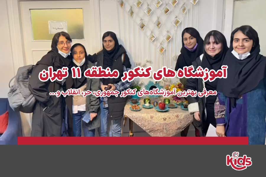 آموزشگاه‌های کنکور منطقه 11