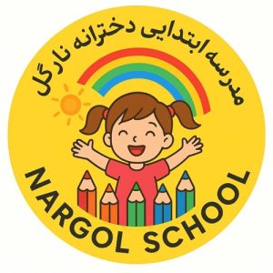دبستان دخترانه نارگل منطقه 20