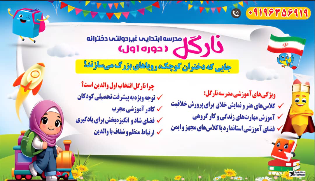 دبستان دخترانه نارگل