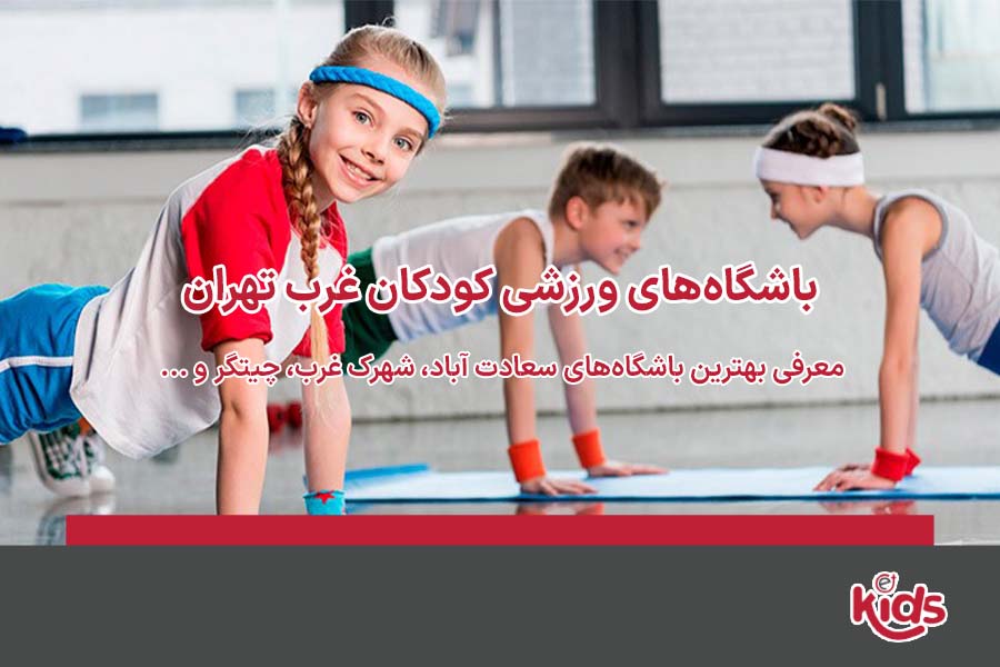 باشگاه ورزشی غرب تهران