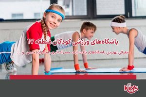 باشگاه ورزشی کودکان منطقه 17