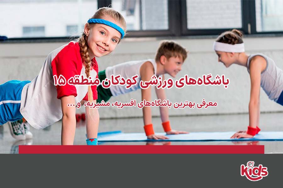 باشگاه‌های ورزشی منطقه 15