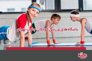 بهترین باشگاه ورزشی کودک جنوب تهران