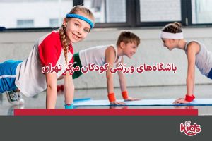 بهترین باشگاه ورزشی کودک مرکز تهران