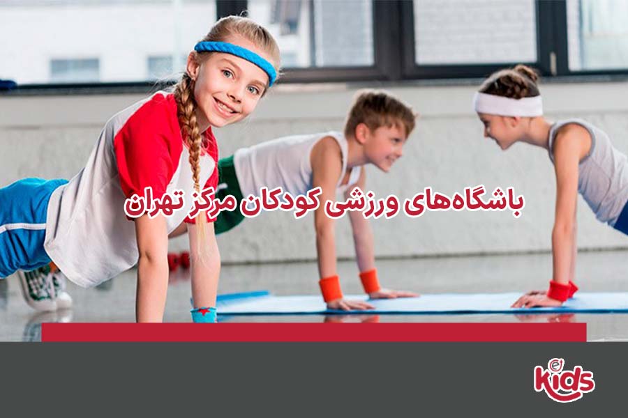 بهترین باشگاه ورزشی کودک مرکز تهران