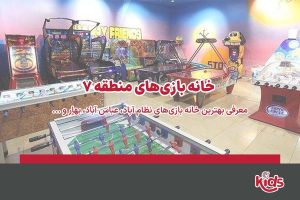 بهترین خانه بازی منطقه 7 تهران
