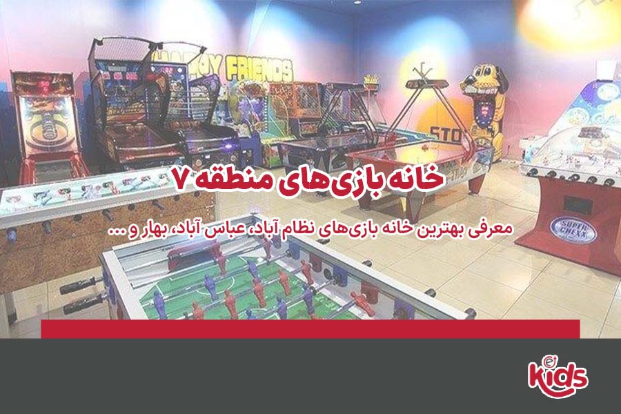 بهترین خانه بازی منطقه 7 تهران