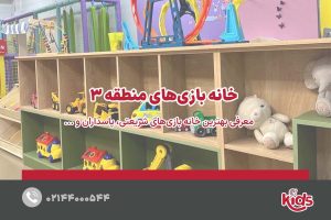 بهترین خانه بازی های منطقه 3