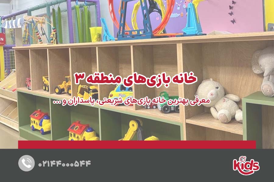 بهترین خانه بازی های منطقه 3