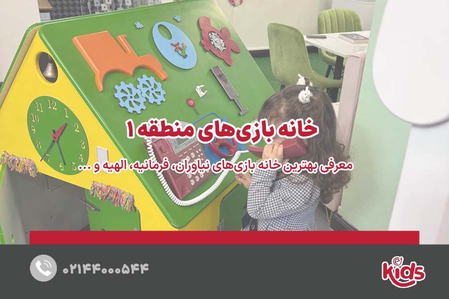 بهترین خانه بازی‌های منطقه 1