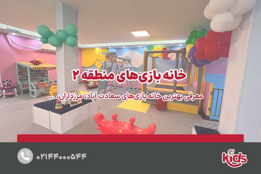 بهترین خانه بازی‌های منطقه 2