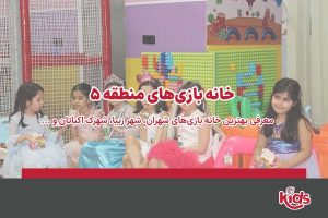 بهترین خانه بازی‌های منطقه 5