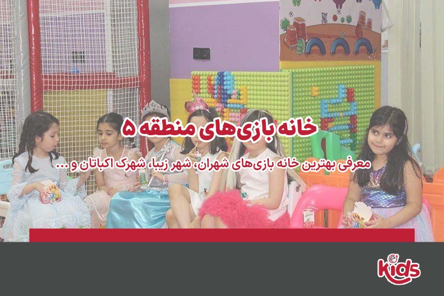 بهترین خانه بازی‌های منطقه 5