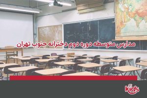 بهترین مدارس متوسطه دوره دوم جنوب تهران