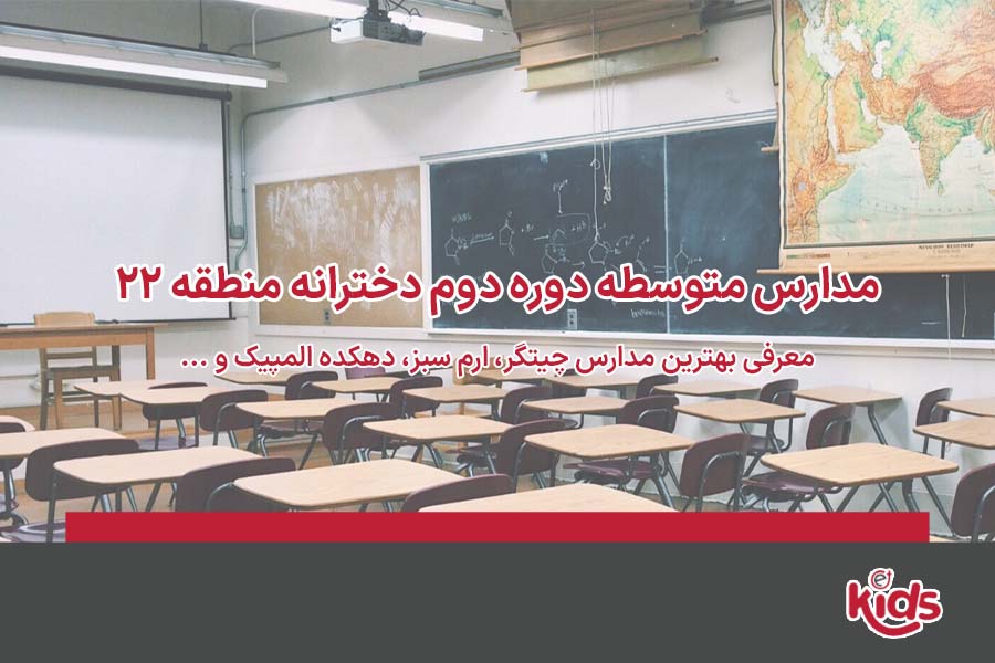 بهترین مدارس متوسطه دوره دوم دخترانه منطقه 22