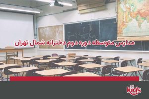 بهترین مدارس متوسطه دوره دوم شمال تهران
