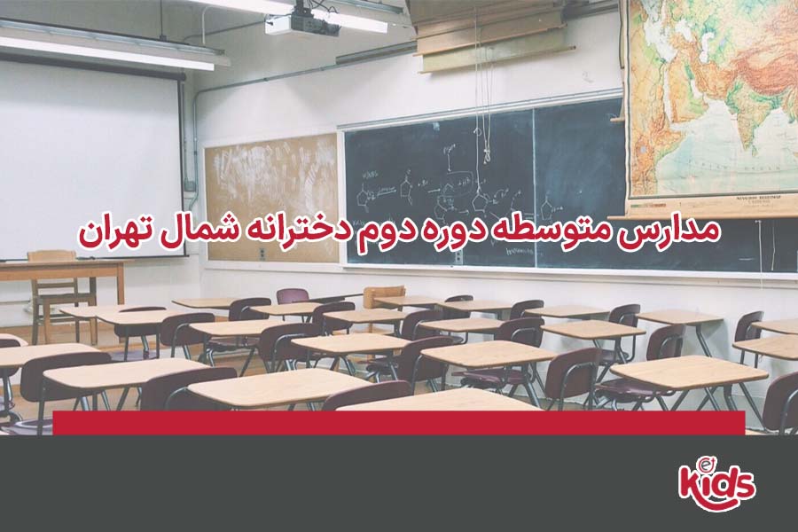 بهترین مدارس متوسطه دوره دوم شمال تهران