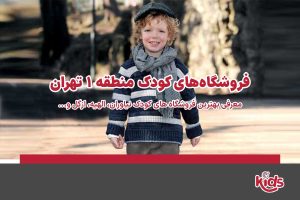 فروشگاه‌های کودک منطقه 1