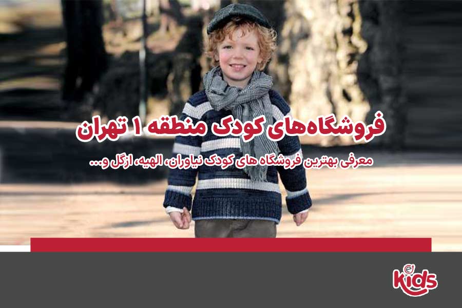فروشگاه‌های کودک منطقه 1