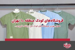 فروشگاه‌های کودک منطقه 10