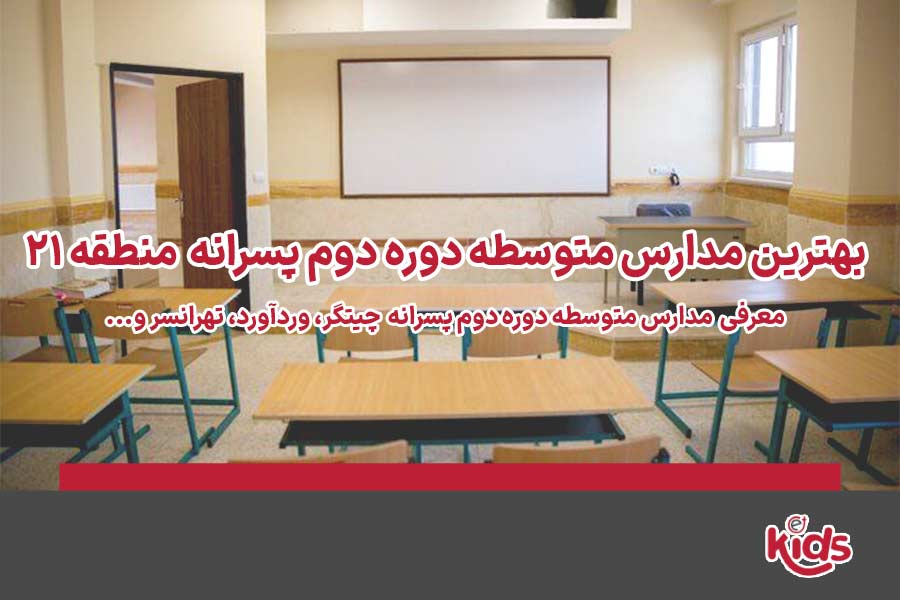 دوره دوم متوسطه پسرانه منطقه 21