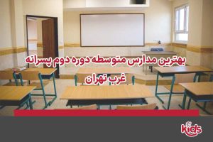 مدارس دوره دوم متوسطه پسرانه غرب