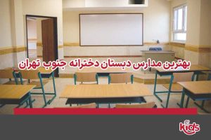 مدارس دبستان دخترانه جنوب تهران