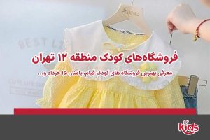 فروشگاههای کودک منطقه 12