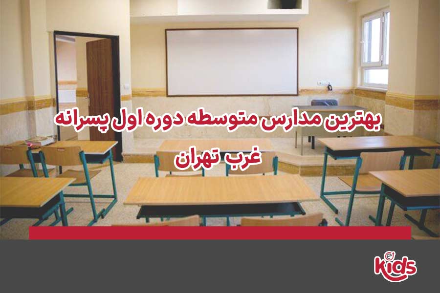 مدارس متوسطه دوره اول پسرانه غرب تهران