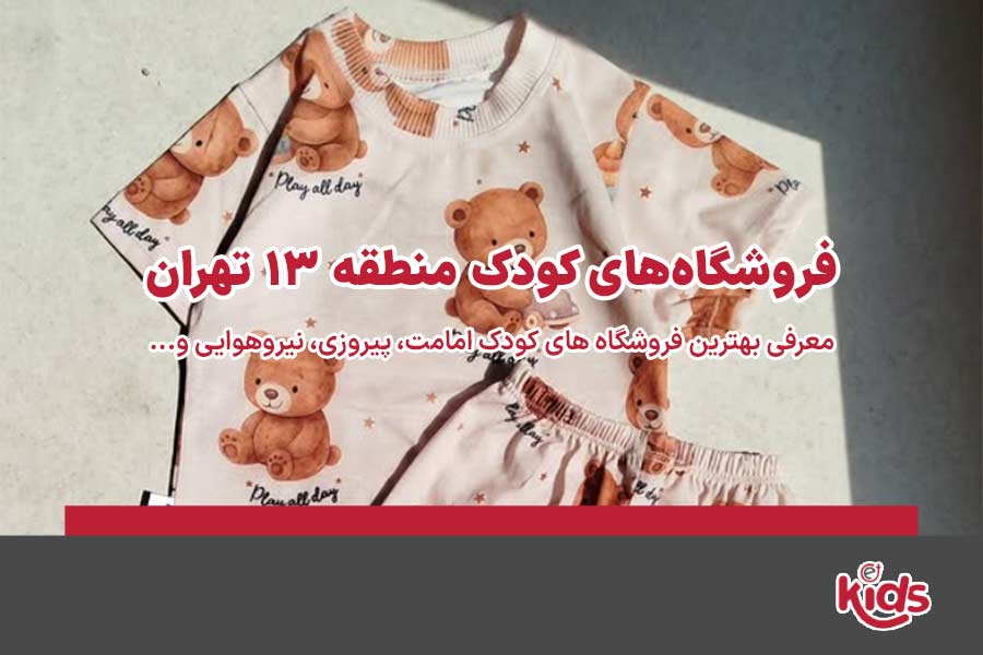 فروشگاه‌های کودک منطقه 13