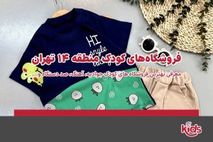 فروشگاههای کودک منطقه 14