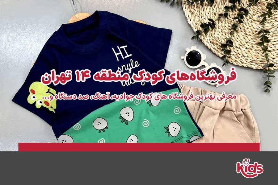 فروشگاه‌های کودک منطقه 14