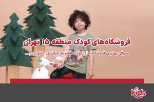 فروشگاههای کودک منطقه 15