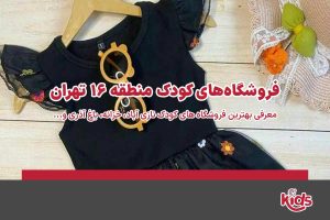 فروشگاههای کودک منطقه 16