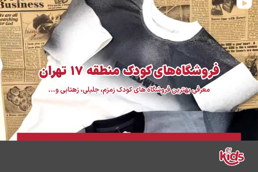 فروشگاه‌های کودک منطقه 17