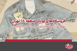 فروشگاه‌های کودک منطقه 18