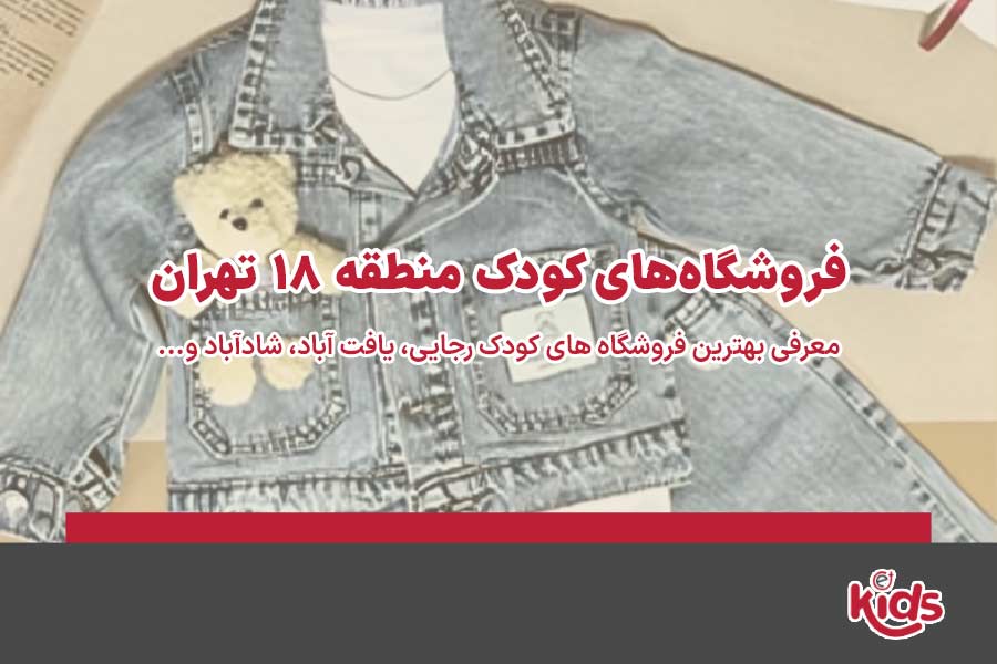 فروشگاه‌های کودک منطقه 18