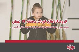 فروشگاه‌های کودک منطقه 19