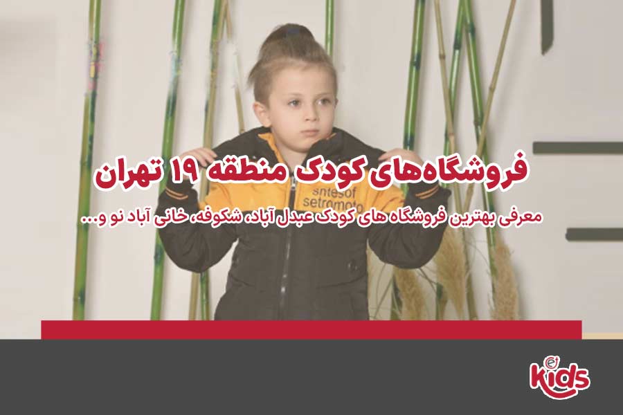 فروشگاه‌های کودک منطقه 19